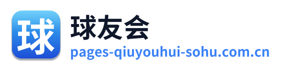 球友会